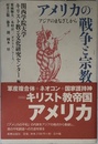 アメリカの戦争と宗教: アジアのまなざしから
