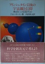 アインシュタイン以後の宇宙観と信仰