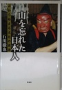 山を忘れた日本人: その開発と民俗の喪失