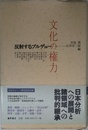文化の権力: 反射するブルデュー