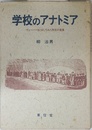 学校のアナトミア: ヴェーバーをとおしてみた学校の実像
