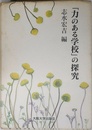 「力のある学校」の探究