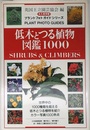 低木とつる植物図鑑1000 永久保存版 (プラントフォトガイドシリーズ)