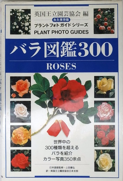 バラ図鑑300 永久保存版 (プラントフォトガイドシリーズ) | - | 日本