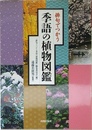 俳句でつかう季語の植物図鑑