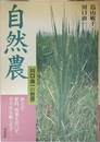 自然農-川口由一の世界: 耕さず、肥料、農薬を用いず、草や虫を敵とせず