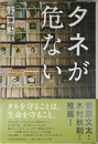 タネが危ない