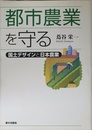 都市農業を守る: 国土デザインと日本農業