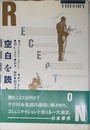 空白を読む