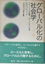 グロ-バル化の社会学: グロ-バリズムの誤謬-グロ-バル化への応答