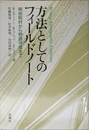 方法としてのフィールドノート―現地取材から物語作成まで