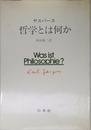 哲学とは何か 新装版