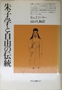 朱子学と自由の伝統 (平凡社選書 107)