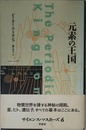 元素の王国 (サイエンス・マスターズ 6)