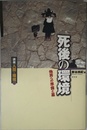 講座人間と環境 (第9巻)
