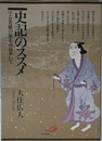 史記のススメ―ペトロ光藤の祖を尋ね歩いて