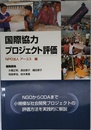 国際協力プロジェクト評価