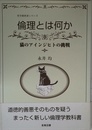 倫理とは何か: 猫のアインジヒトの挑戦 (哲学教科書シリーズ)