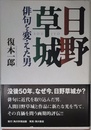 日野草城: 俳句を変えた男