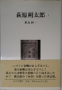 萩原朔太郎 2