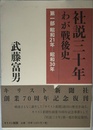 社説三十年 わが戦後史 -第一部 昭和21年―昭和30年