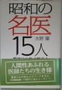 昭和の名医15人 現代につなぐ医の心