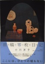 原稿零枚日記