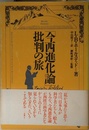 今西進化論批判の旅