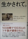 生かされて。