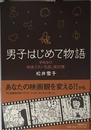 男子はじめて物語: それゆけ、映画スタァ「局部」探訪隊
