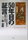 50年目の証言: アジア・太平洋戦争の傷跡を訪ねて