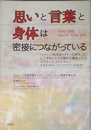 「思い」と「言葉」と「身体」は密接につながっている