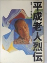 平成老人烈伝