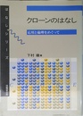 クロ-ンのはなし: 応用と倫理をめぐって (はなしシリーズ)