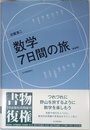 数学 7日間の旅 新装版