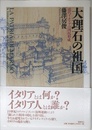 大理石の祖国: 近代イタリアの国民形成
