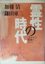 霊性の時代　これからの精神のかたち