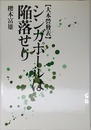 シンガポ-ルは陥落せり: 大本営発表