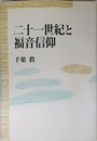 二十一世紀と福音信仰