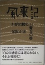 風来記: わが昭和史(1) 青春の巻