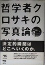 哲学者クロサキの写真論