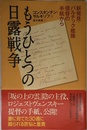 もうひとつの日露戦争 新発見・バルチック艦隊提督の手紙から (朝日選書 851)