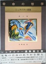 自由の哲学 (シュタイナー選集 第 8巻)