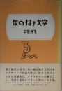 僕の描き文字