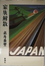 家族解散