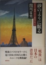 砂のように眠る: むかし戦後という時代があった