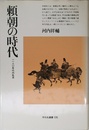 頼朝の時代: 一一八〇年代内乱史 (平凡社選書 135)