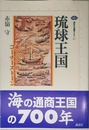 琉球王国 -東アジアのコーナーストーン