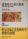 北条時宗と蒙古襲来: 時代・世界・個人を読む (NHKブックス 902)