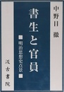 書生と官員: 明治思想史点景